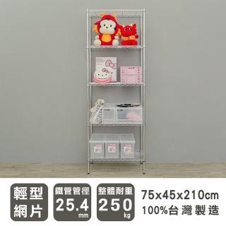 【dayneeds 日需百備】輕型 75x45x210cm 五層電鍍（鎖管）波浪架(儲藏架/收納層架/層架/鐵架)