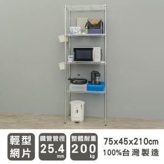 【dayneeds 日需百備】輕型 75x45x210cm 四層電鍍（鎖管）波浪架(展示架/收納層架/層架/鐵架)