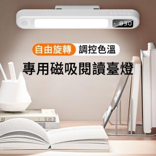 【The Rare】LED鏡面時鐘護眼檯燈28.5CM 磁吸式閱讀臺燈 廣角可調光 宿舍燈 應急燈(按鍵調光/充插兩用)
