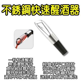 【鑫米】不鏽鋼快速醒酒器(引酒器 醒酒器 紅酒倒酒器 酒器 酒嘴 注酒器)