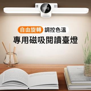 【The Rare】磁吸式LED護眼檯燈40CM 無極調光 桌面閱讀燈 充插兩用(時鐘/倒計時功能/旋轉調節)