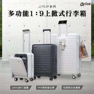 【Arlink】24吋上掀式 行李箱 1:9防爆防水頂級Ykk拉鍊(減震煞車輪行李箱/ 耐衝擊/ 純PC/擴充)