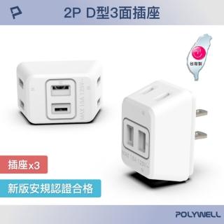 【POLYWELL】D型三面插