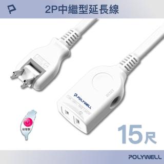 【POLYWELL】2P中繼型延長線 /15尺