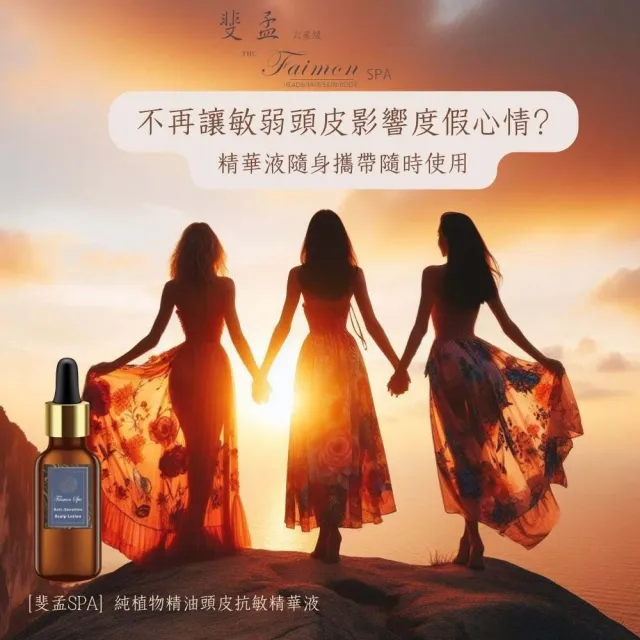 【spa 斐孟】精油頭皮抗敏精華液(30ml/瓶x3瓶;頭皮;精油;紅;癢;脫皮;痘痘;抽菸;熬夜;敏感)