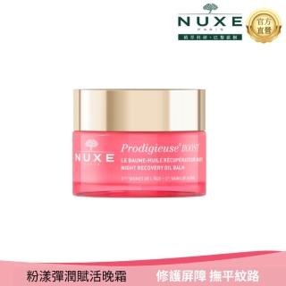 【NUXE 巴黎歐樹】粉漾彈潤賦活晚霜50ml(維他命C/乳霜/晚霜)