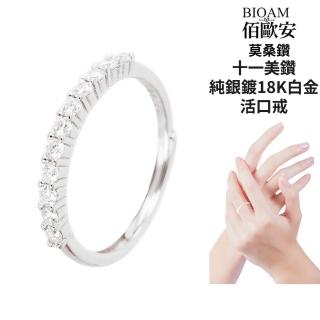 【BIOAM 佰歐安】莫桑鑽開口戒/排戒十一美鑽純銀鍍18K白金(幸福母親節/過爐款/莫桑鑽戒指/不過敏)