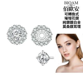【BIOAM 佰歐安】0.5克拉莫桑鑽耳環可轉換式璀璨花鑽純銀鍍18K白金(幸福母親節/過爐款/莫桑鑽耳環/不過敏)
