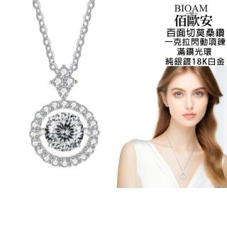 【BIOAM 佰歐安】一克拉莫桑鑽項鍊百面切滿鑽光環閃動純銀鍍18K白金(夏日慶/過爐款/不過敏)