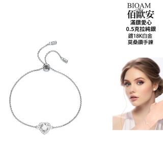 【BIOAM 佰歐安】0.5克拉莫桑鑽手鍊/手環滿鑽愛心純銀鍍18K白金(寶島樂購節/過爐款/不過敏)