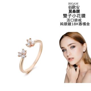 【BIOAM 佰歐安】雙子小花鑽莫桑鑽開口戒/排戒純銀18K香檳金一入(寶島樂購節/過爐款/莫桑石戒指/不過敏)