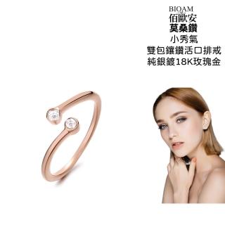 【BIOAM 佰歐安】小秀氣雙包鑲莫桑鑽開口戒/排戒純銀18K玫瑰金一入(寶島樂購節/過爐款/莫桑鑽戒指/不過敏)