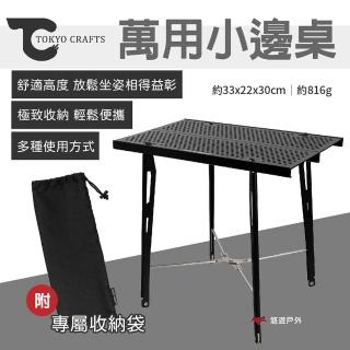 【TOKYO CRAFTS】萬用小邊桌(悠遊戶外)