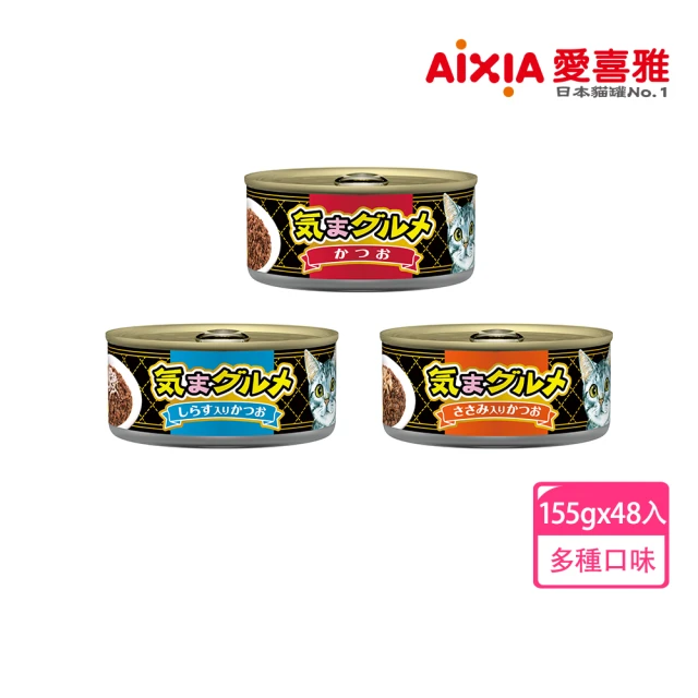 Aixia 愛喜雅 美食家系列 155g*48罐(貓副食/成貓/老貓/口味任選)