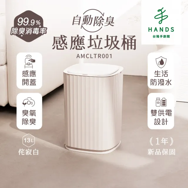 【台隆手創館】ANGLE METHODS角度學 自動除臭感應垃圾桶-13L 台隆獨家侘寂白(AMCLTR001)