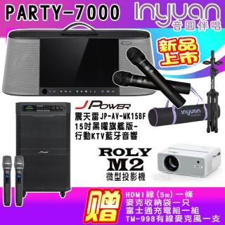 【音圓】PARTY-7000+JP-AV-MK15BF+ROLY M2(手提式點歌伴唱機+震天雷15吋黑曜旗艦版行動音箱+微型投影機)
