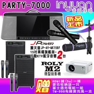 【音圓】PARTY-7000+JP-AV-MK15BF二臺+ROLY M2(手提式點歌機+震天雷15吋黑曜旗艦版行動音箱+微型投影機)