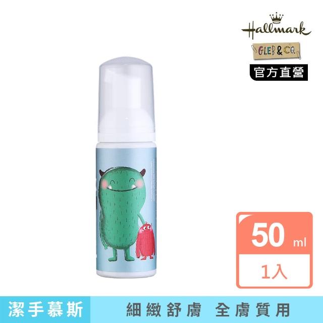 【Hallmark】怪獸寶寶 北鼻香 潔手慕斯50ml(IPMP抗菌成份/西葫蘆籽萃取/積雪草萃取/胺基酸)