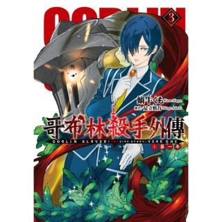 【momoBOOK】GOBLIN SLAYER! 哥布林殺手外傳第一年 3(電子漫畫)
