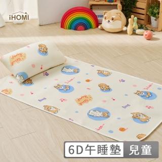 【iHOMI】Cool-Fi 透氣涼感兒童6D午睡墊 / 多款任選(70x120cm)