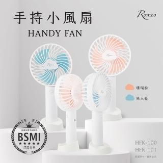 【羅蜜歐】ROMEO 手持小風扇/USB風扇(珊瑚粉/晴天藍)