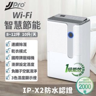 【JJPRO 家佳寶】10L 一級能效WiFi智慧除濕機(JPD02B-10L)