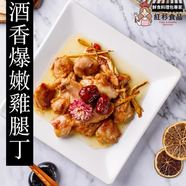 紅杉食品 酒香爆嫩雞腿丁5包入 230G/包(非即食 快速料理包 藥膳)