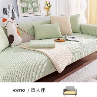 【eeno】單人座/靠背 奶油系冰絲乳膠涼感沙發墊(90×70cm)