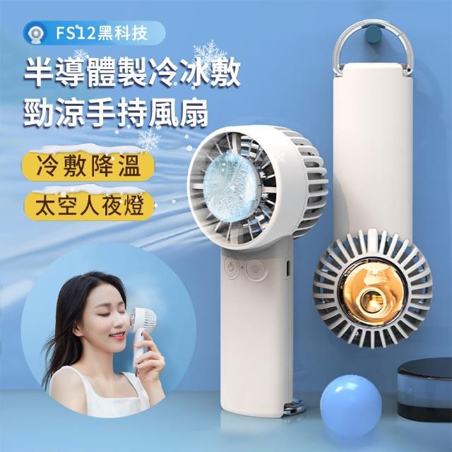 【ASUSE】手持冰敷勁涼半導體製冷風扇 大風力降溫電風扇 便攜隨身空調冷氣風扇(母親節禮物)