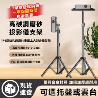 【匠藝家居】投影儀支架 三腳架 投影機支架(56-210可伸縮 附投影儀託盤)
