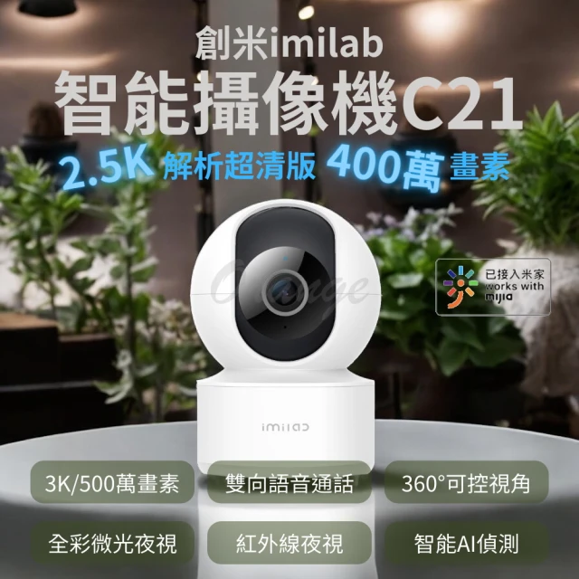 小米 imilab 創米 智能攝像機 C22(3k 監視器 