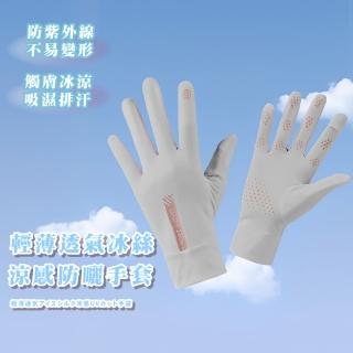 【舒適耐磨】輕薄透氣冰絲涼感防曬手套(防紫外線 機車手套 防滑手套 運動 單車 騎車 戶外)