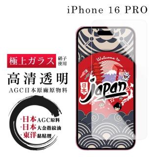 【鋼膜株式社】IPhone 16 PRO 保護貼日本AGC非全覆蓋玻璃透明高畫質鋼化膜