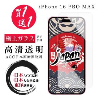 【鋼膜株式社】買一送一 IPhone 16 PRO MAX 保護貼日本AGC 非全覆蓋高清鋼化膜