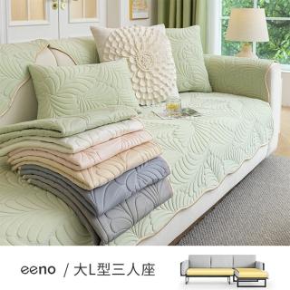【eeno】大L型三人座 立體感絎縫冰絲乳膠涼感沙發墊(90×160+90×180cm)