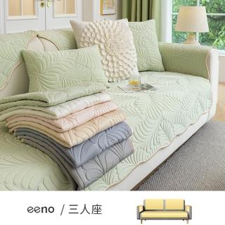 【eeno】三人座+靠背+扶手 立體感絎縫冰絲乳膠涼感沙發墊(90×180+2入90×90+2入70×70cm)