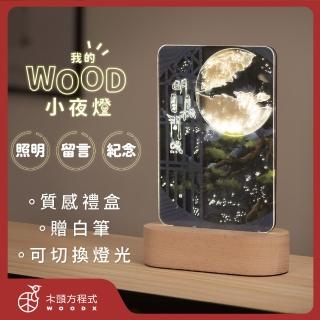 【木頭方程式】WOOD小夜燈｜我的小夜燈 一鍵開啟不同光景(隱藏驚喜 切換色光 禮贈品 北歐風)