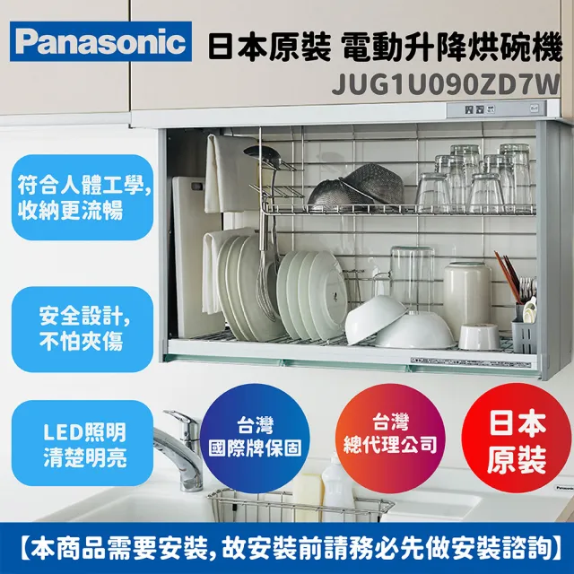 【Panasonic 國際牌】電動升降烘碗機JUG1U090ZD7W /日本原裝台灣總代理公司貨(不含安裝)