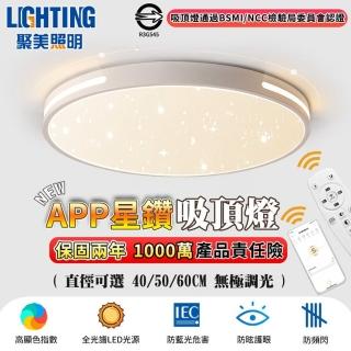 【聚美照明】吸頂燈 led星空吸頂燈 60CM 8000lm 智能高亮護眼款(超薄吸頂燈/現代北歐星空設計)