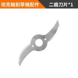 【Ogula 小倉】割草機配件 坦克輪割草機專用刀片 二齒刀片（單個）(電動工具配件/刀片元件)