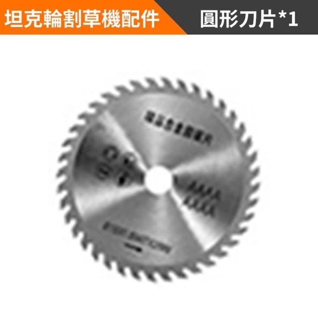 【Ogula 小倉】割草機配件 坦克輪割草機專用刀片 圓形刀片（單個）(電動工具配件/刀片組件)