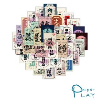 【Paper Play】創意多用途防水貼紙-復古創意文藝幸運符 60枚入(防水貼紙 行李箱貼紙 手機貼紙 水壺貼紙)