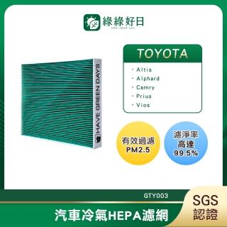 【綠綠好日】適用 TOYOTA 豐田 Altis 2008~2018 汽車冷氣濾網 HEPA濾網 GTY003 單入組