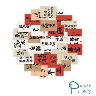 【Paper Play】創意多用途防水貼紙-書法文字祝福語 60枚入(防水貼紙 行李箱貼紙 手機貼紙 水壺貼紙)