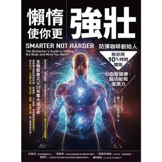 【momoBOOK】懶惰使你更強壯：防彈咖啡創始人教你用10%時間增強心血管健康、腦功能和復原力(電子書)