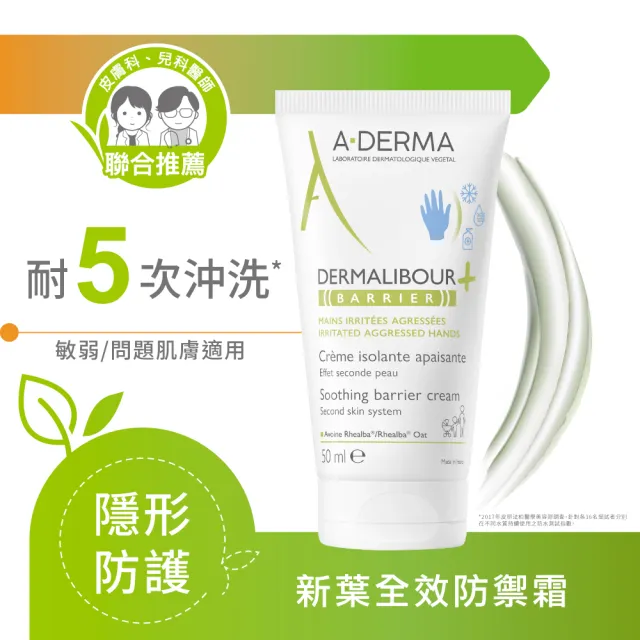 【A-DERMA 艾芙美】官方直營 燕麥新葉全效防禦霜50ml(護手霜/防水耐沖洗)