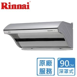 【林內】深罩式高速馬達排油煙機90CM(RH-9190原廠安裝)