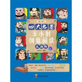 【momoBOOK】半小時創意閱讀：水滸傳1(電子書)