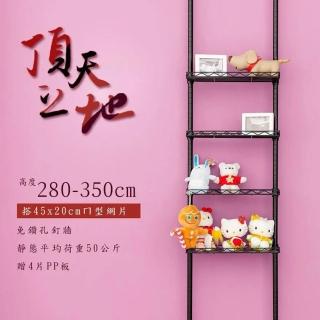 【dayneeds 日需百備】頂天立地烤漆收納架 搭45x20ㄇ網4片 附PP板4片(置物架/多功能網架/掛衣架)