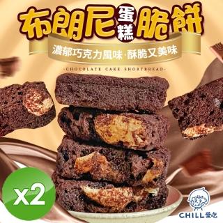 【CHILL愛吃】布朗尼蛋糕脆餅x2包(10gx7片/袋)